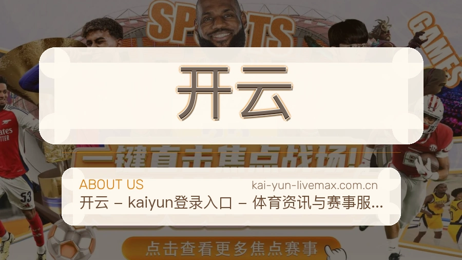 开云直播与赛程服务